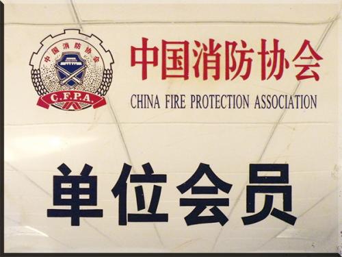 中國消防協(xié)會(huì ) 單位會(huì )員